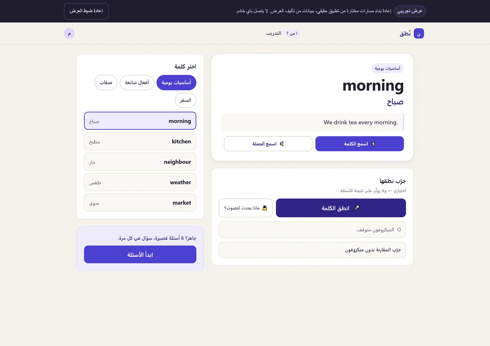 An Arabic right-to-left practice page with a vocabulary list, the selected English word with its Arabic meaning, listen buttons and a speak-the-word control.