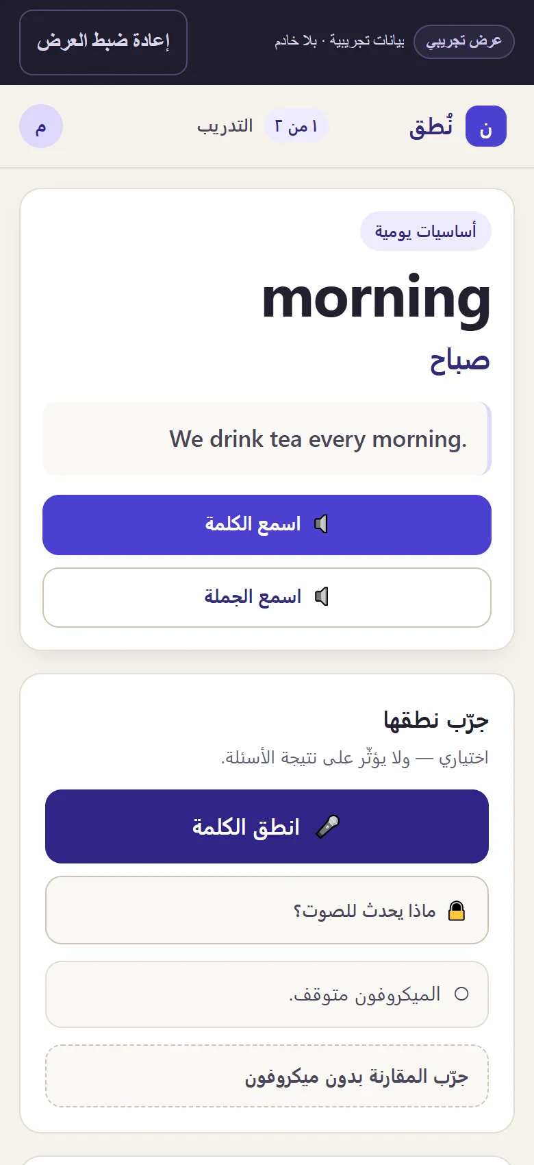 A narrow-screen Arabic practice view with the English word, its Arabic meaning, an example sentence and the listen and speak controls stacked vertically.
